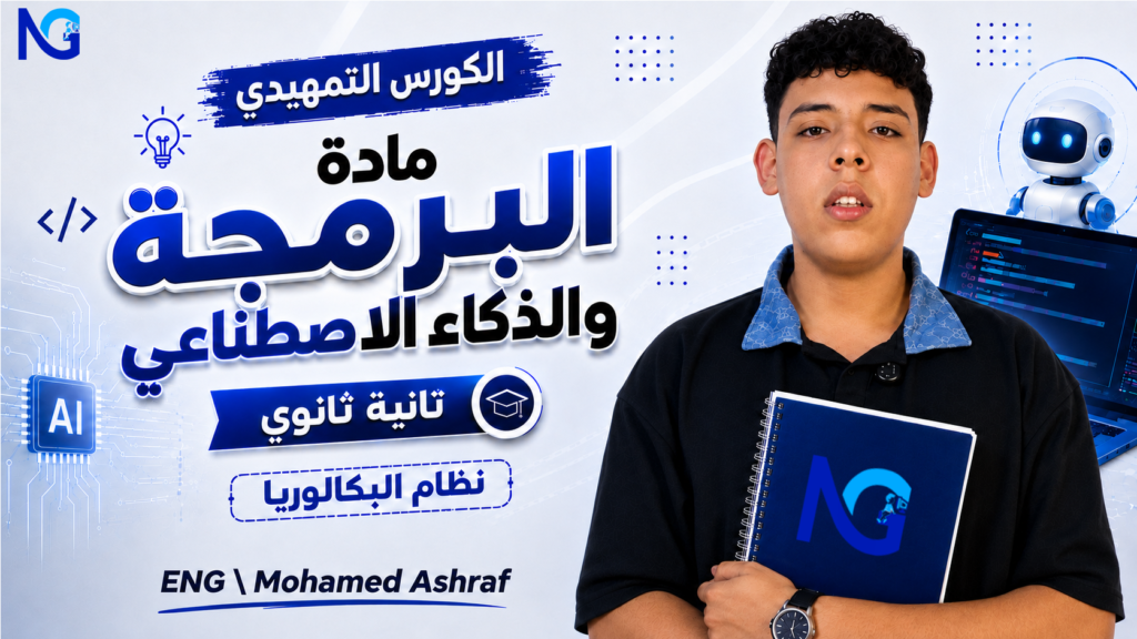 الكورس التأسيسي لمادة البرمجة